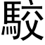 駮 (黑体矢量字库)