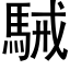 駴 (黑體矢量字庫)