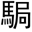 駶 (黑体矢量字库)