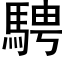 騁 (黑体矢量字库)