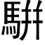 騈 (黑体矢量字库)