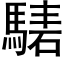 騞 (黑体矢量字库)