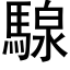 騡 (黑体矢量字库)