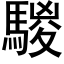 騣 (黑体矢量字库)