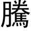 騰 (黑體矢量字庫)