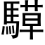 騲 (黑體矢量字庫)