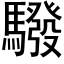 驋 (黑体矢量字库)