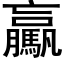 驘 (黑體矢量字庫)