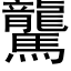 驡 (黑體矢量字庫)