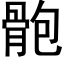 骲 (黑体矢量字库)