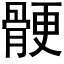 骾 (黑體矢量字庫)