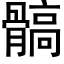 髇 (黑體矢量字庫)