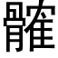 髉 (黑體矢量字庫)