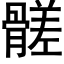 髊 (黑體矢量字庫)