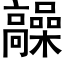 髞 (黑體矢量字庫)