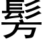 髣 (黑體矢量字庫)