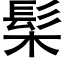 髤 (黑体矢量字库)