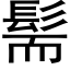 髵 (黑體矢量字庫)