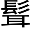 髶 (黑體矢量字庫)