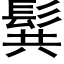 髸 (黑體矢量字庫)