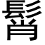 髾 (黑体矢量字库)