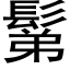 鬀 (黑体矢量字库)