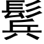 鬂 (黑体矢量字库)