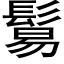 鬄 (黑体矢量字库)