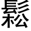 鬆 (黑體矢量字庫)