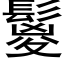 鬉 (黑体矢量字库)