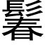 鬊 (黑體矢量字庫)