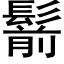 鬋 (黑体矢量字库)