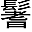 鬐 (黑体矢量字库)