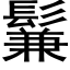 鬑 (黑體矢量字庫)