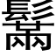 鬗 (黑体矢量字库)