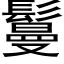 鬘 (黑体矢量字库)