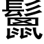 鬛 (黑體矢量字庫)