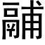 鬴 (黑体矢量字库)