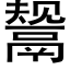 鬶 (黑体矢量字库)