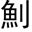 魝 (黑體矢量字庫)