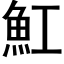 魟 (黑體矢量字庫)