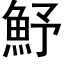 魣 (黑体矢量字库)