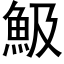 魥 (黑体矢量字库)