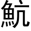 魧 (黑体矢量字库)