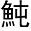 魨 (黑体矢量字库)