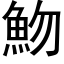 魩 (黑体矢量字库)