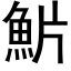 魸 (黑體矢量字庫)