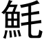 魹 (黑體矢量字庫)