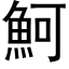 魺 (黑体矢量字库)