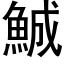 鯎 (黑體矢量字庫)